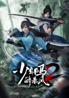 2024年国产动漫《少年白马醉春风2》连载至26 4K迅雷完整版下载