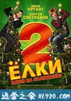 圣诞树2 Ёлки 2 (2011) 4K迅雷完整版下载