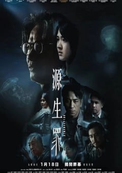 2022年中国香港悬疑片《源生罪》BD粤语中字 4K迅雷完整版下载