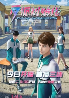 2024年国产动漫《反派初始化》连载至16 4K迅雷完整版下载