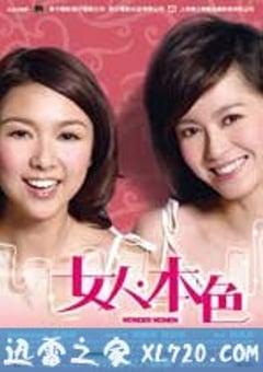 女人本色 (2007) 4K迅雷完整版下载