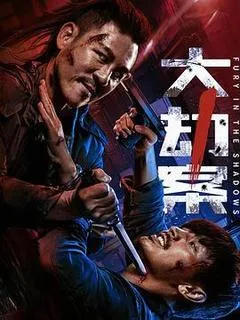 2026中国大陆电影《大劫案》1080p高清 4K网盘迅雷下载