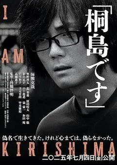 2025日本电影《我是桐岛》1080p高清 4K网盘迅雷下载