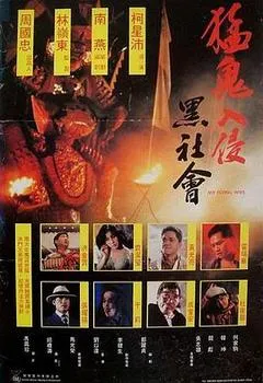 1991中国香港电影《猛鬼入侵黑社会》1080p高清 4K网盘迅雷下载