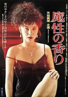 1985日本电影《魔性的香》1080p高清 4K网盘迅雷下载