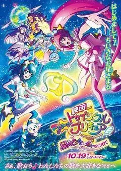 2019日本电影《Star☆Twinkle 光之美少女 剧场版 向星之歌倾注思念》1080p高清 4K网盘迅雷下载