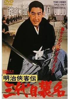 1965日本电影《明治侠客传：第三代袭名》1080p高清 4K网盘迅雷下载