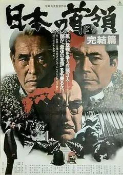 1978日本电影《日本的首领：完结篇》1080p高清 4K网盘迅雷下载