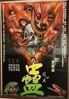 1981中国台湾电影《蛊》1080p高清 4K网盘迅雷下载