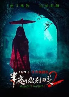 2026中国大陆电影《半夜叫你别回头2》1080p高清 4K网盘迅雷下载