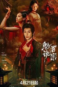 2026中国大陆电影《聊斋：魅首诡案》1080p高清 4K网盘迅雷下载
