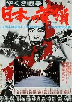 1977日本电影《黑社会战争:日本的首领》1080p高清 4K网盘迅雷下载
