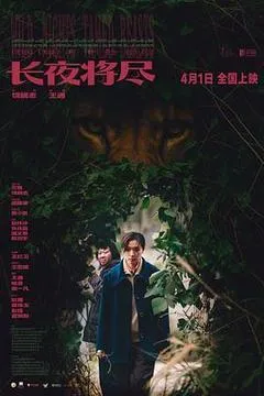 2025中国大陆电影《长夜将尽》1080p高清 4K网盘迅雷下载