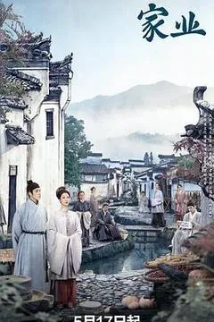 2026中国大陆电视剧《家业》1080p高清 4K网盘迅雷下载