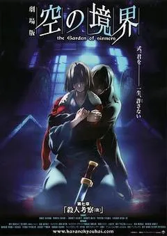 2009日本电影《空之境界 第七章 杀人考察（后）》1080p高清 4K网盘迅雷下载