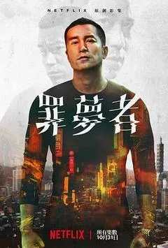 2019中国台湾电视剧《罪梦者》「全集」1080p高清 4K网盘迅雷下载