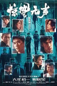 2026中国大陆电影《惊蛰无声》1080p高清 4K网盘迅雷下载