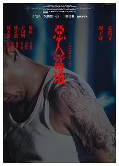 2024中国香港电影《恶人当道》1080p高清 4K网盘迅雷下载