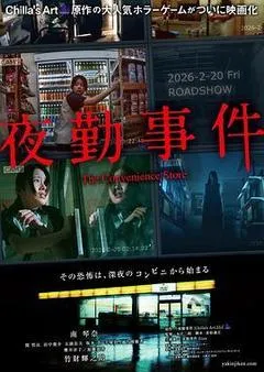 2026日本电影《夜勤事件》1080p高清 4K网盘迅雷下载