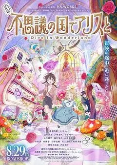 2025日本电影《与爱丽丝梦游仙境-Dive in Wonderland-》1080p高清 4K网盘迅雷下载