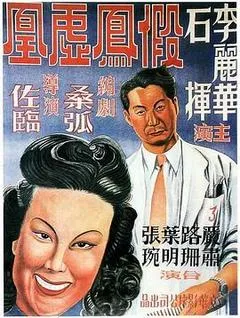 1947中国大陆电影《假凤虚凰》1080p高清 4K网盘迅雷下载