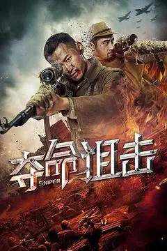 2019中国大陆电影《夺命狙击》1080p高清 4K网盘迅雷下载