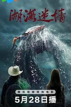 2026中国大陆电影《湖海迷情》1080p高清 4K网盘迅雷下载