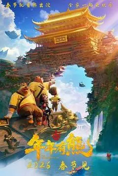 2026中国大陆电影《熊出没·年年有熊》1080p高清 4K网盘迅雷下载