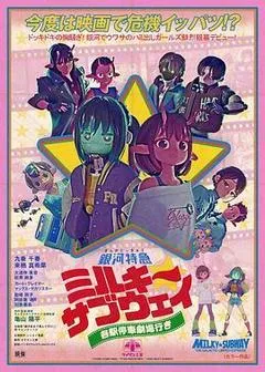 2026日本电影《银河特急 Milky✩Subway 各站停车前往剧场》1080p高清 4K网盘迅雷下载