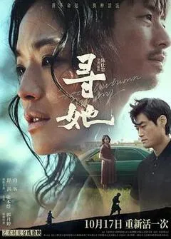 2023中国大陆电影《寻她》1080p高清 4K网盘迅雷下载