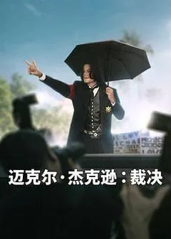 2026美国纪录片《迈克尔·杰克逊：裁决》「全集」1080p高清 4K网盘迅雷下载