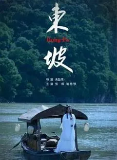 2019中国大陆电影《东坡》1080p高清 4K网盘迅雷下载