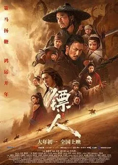 2026中国大陆电影《镖人：风起大漠》1080p高清 4K网盘迅雷下载