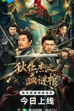 2026中国大陆电影《狄仁杰之血谜棺》1080p高清 4K网盘迅雷下载