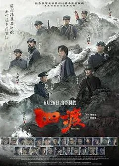 2026中国大陆电影《四渡》1080p高清 4K网盘迅雷下载