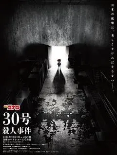 2026日本电影《名侦探柯南：30号杀人事件》1080p高清 4K网盘迅雷下载