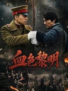 2026中国大陆电影《血色黎明》1080p高清 4K网盘迅雷下载