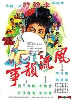 1973中国香港电影《风流韵事》1080p高清 4K网盘迅雷下载