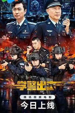 2026中国大陆电影《学警出击》1080p高清 4K网盘迅雷下载