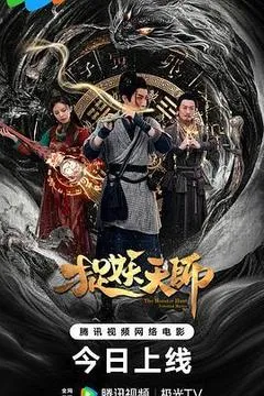 2026中国大陆电影《捉妖天师》1080p高清 4K网盘迅雷下载