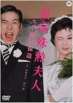 1959日本电影《最高殊勋夫人》1080p高清 4K网盘迅雷下载