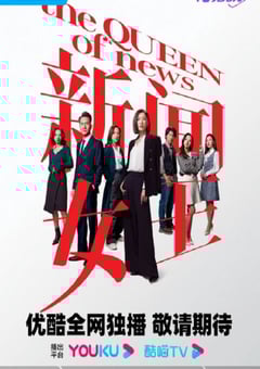 2023年中国香港电视剧《新闻女王》全26集 4K迅雷完整版下载