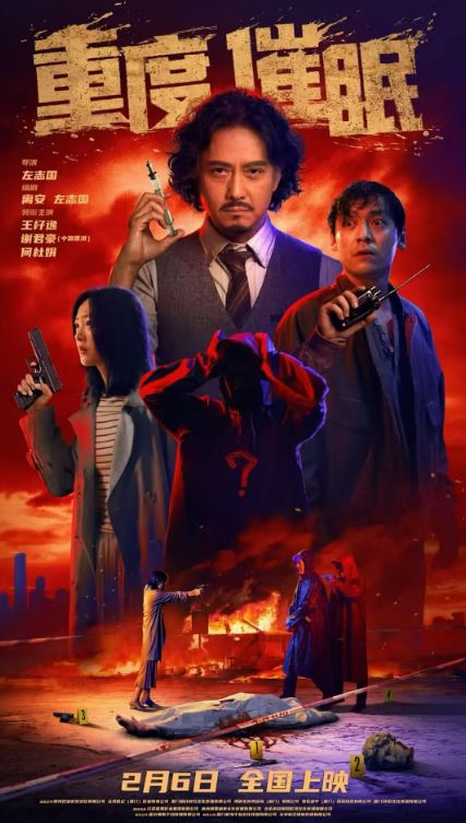 2025年国产电影《重度催眠》HD国语中英双字 4K迅雷完整版下载