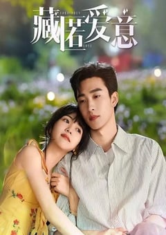 2026年国产电视剧《藏匿爱意》 全24集 4K迅雷完整版下载