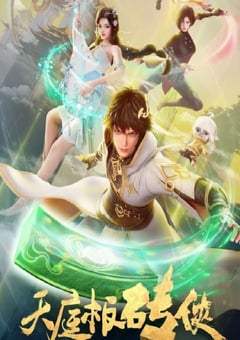 2024年国产动漫《天庭板砖侠》连载至18 4K迅雷完整版下载