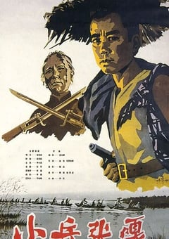 1963年国产经典战争片《小兵张嘎》HD国语中字 4K迅雷完整版下载