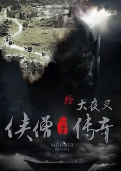 2015年国产经典动作片《侠僧探案传奇之大夜叉》HD国语中字 4K迅雷完整版下载