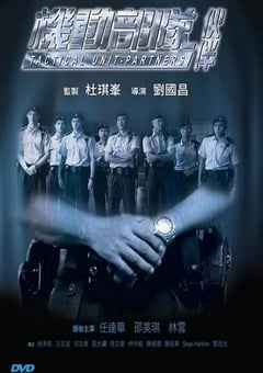 2009年中国香港经典惊悚片《机动部队—伙伴》蓝光国粤双语中字 4K迅雷完整版下载