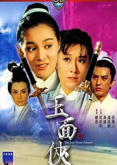 1971年中国香港经典动作片《玉面侠》蓝光国语中字 4K迅雷完整版下载