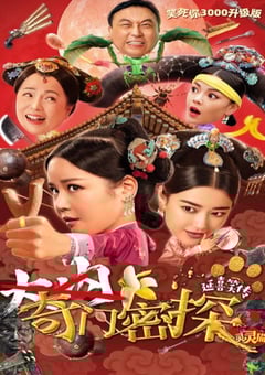 2021年国产喜剧古装片《奇门密探》HD国语中字 4K迅雷完整版下载